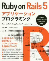 Ｒｕｂｙ　ｏｎ　Ｒａｉｌｓ　５アプリケーションプログラミング