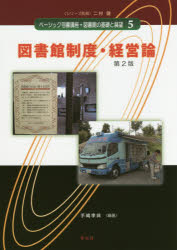 ベーシック司書講座・図書館の基礎と展望　５