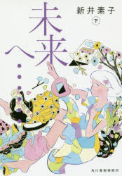 未来へ……　下