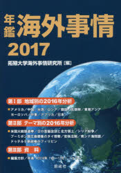 年鑑海外事情　２０１７
