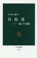 自民党　「一強」の実像