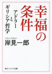 幸福の条件　アドラーとギリシア哲学