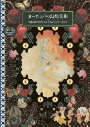 ヨーロッパの幻想美術　世紀末デカダンスとファム・ファタール〈宿命の女〉たち