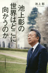 池上彰の世界はどこに向かうのか