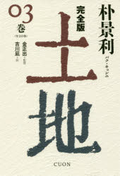土地　完全版　０３巻