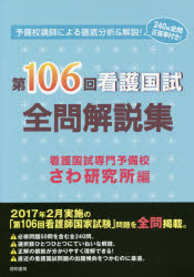 第１０６回看護国試全問解説集