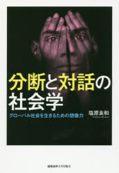分断と対話の社会学　グローバル社会を生きるための想像力