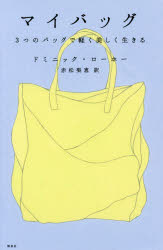 マイバッグ　３つのバッグで軽く美しく生きる