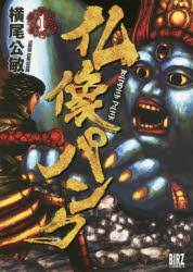 仏像パンク　　　１