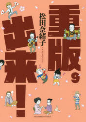 重版出来！　９