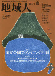 地域人　地域情報満載！地域創生のための総合情報　第１９号