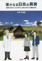遥かなる日本の真実　日本人はいつ、どこから、どのようにして来たのか