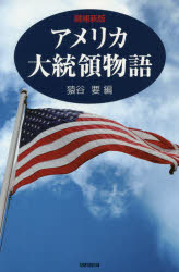 アメリカ大統領物語