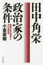 田中角栄政治家の条件　戦後日本の輝きとその体現者