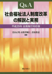 Ｑ＆Ａ社会福祉法人制度改革の解説と実務　平成２９年全面施行対応版