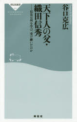天下人の父・織田信秀　信長は何を学び、受け継いだのか