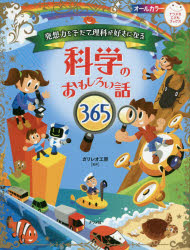 発想力をそだて理科が好きになる科学のおもしろい話３６５
