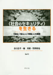 〈社会のセキュリティ〉を生きる　「安全」「安心」と「幸福」との関係