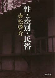 性・差別・民俗