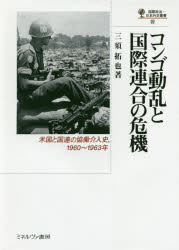 コンゴ動乱と国際連合の危機　米国と国連の協働介入史、１９６０～１９６３年