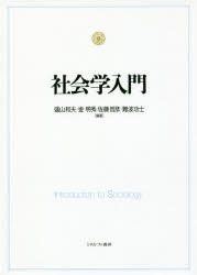 社会学入門