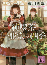 純喫茶「一服堂」の四季