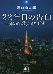 ２２年目の告白　私が殺人犯です