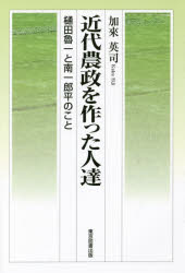 近代農政を作った人達　樋田魯一と南一郎平のこと