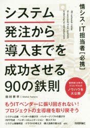 システム発注から導入までを成功させる９０の鉄則　情シス・ＩＴ担当者〈必携〉
