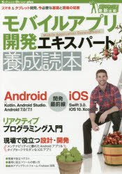 モバイルアプリ開発エキスパート養成読本　スマホ＆タブレット開発、今必要な基礎と現場の知恵