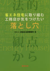 省エネ住宅に取り組む工務店が気をつけたい落とし穴　法的観点から