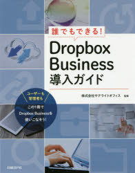 誰でもできる！Ｄｒｏｐｂｏｘ　Ｂｕｓｉｎｅｓｓ導入ガイド