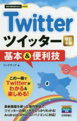 Ｔｗｉｔｔｅｒツイッター基本＆便利技