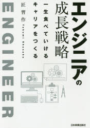 エンジニアの成長戦略　一生食べていけるキャリアをつくる