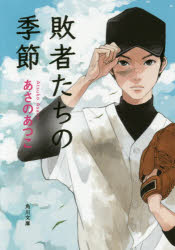 敗者たちの季節