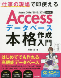Ａｃｃｅｓｓデータベース本格作成入門　仕事の現場で即使える