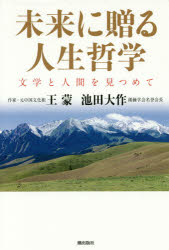 未来に贈る人生哲学　文学と人間を見つめて