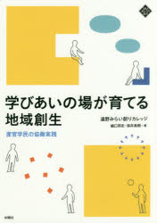 学びあいの場が育てる地域創生　産官学民の協働実践