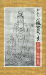 わたしの観音さま　延命十句観音経