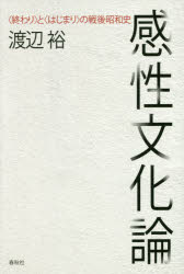 感性文化論　〈終わり〉と〈はじまり〉の戦後昭和史