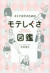 オトナ女子のためのモテしぐさ図鑑