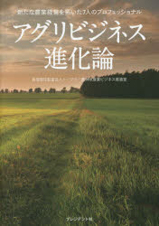 アグリビジネス進化論　新たな農業経営を拓いた７人のプロフェッショナル