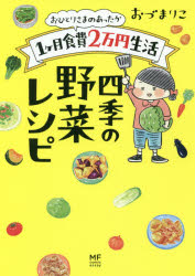 おひとりさまのあったか１ケ月食費２万円生活四季の野菜レシピ