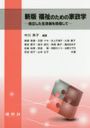 福祉のための家政学　自立した生活者を目指して