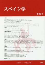 スペイン学　第１９号