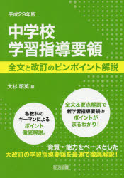 中学校学習指導要領　全文と改訂のピンポイント解説　平成２９年版