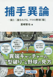 捕手異論　一流と二流をわける、プロの野球『眼』