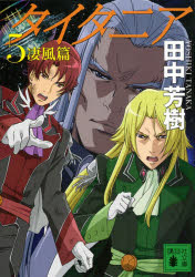 タイタニア　５