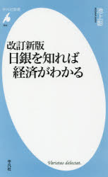 日銀を知れば経済がわかる