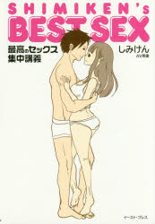 ＳＨＩＭＩＫＥＮ’ｓ　ＢＥＳＴ　ＳＥＸ　最高のセックス集中講義
